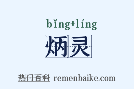 炳灵是什么意思的图片